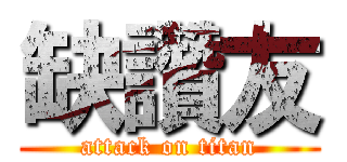 缺讚友 (attack on titan)