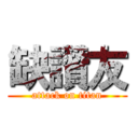 缺讚友 (attack on titan)