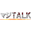 マジＴＡＬＫ (SPECIAL TALK)