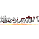 地ならしのカバ (attack on titan)