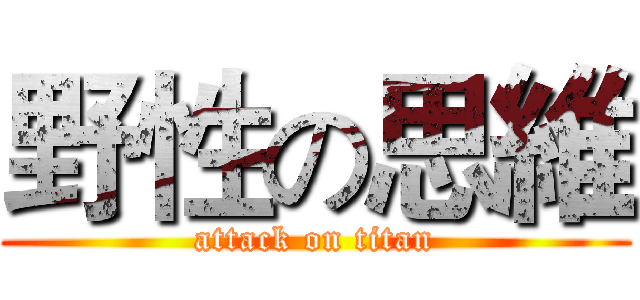 野性の思維 (attack on titan)