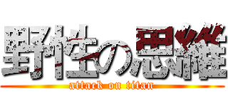 野性の思維 (attack on titan)