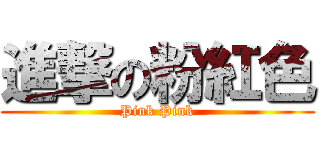進撃の粉紅色 (Pink Pink)