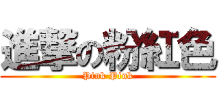 進撃の粉紅色 (Pink Pink)