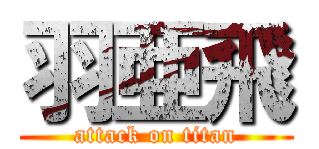 羽亜飛 (attack on titan)