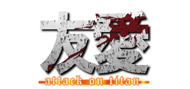 友愛 (attack on titan)