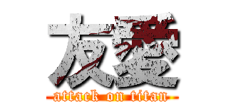 友愛 (attack on titan)