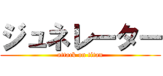 ジュネレーター (attack on titan)