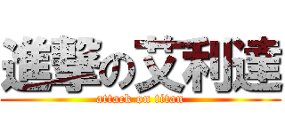 進撃の艾利達 (attack on titan)