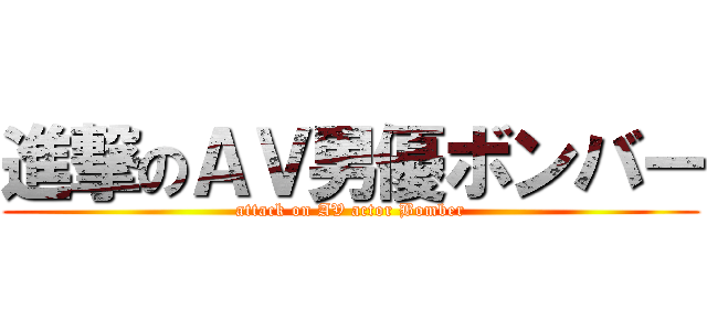 進撃のＡＶ男優ボンバー (attack on AV actor Bomber)