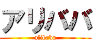 アリババ (alibaba)