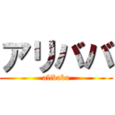 アリババ (alibaba)