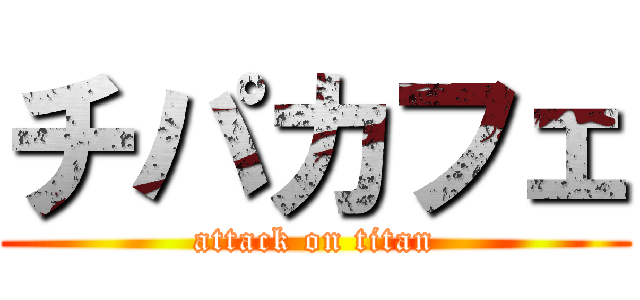 チパカフェ (attack on titan)