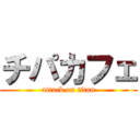 チパカフェ (attack on titan)