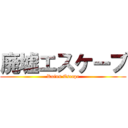 廃墟エスケープ (Ruins Escape)