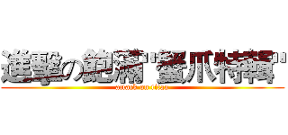 進擊の飽滿"蟹爪特輯" (attack on titan)