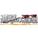進撃の流通 (attack on sugasho)