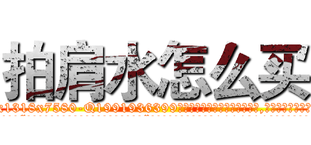 拍肩水怎么买 (拍肩水怎么买【电.话156x1318x7580-Q1991936399鑫宏药业】我们做的是长期生意,靠的是老客户长期支持
参考消息网2月20日报道 韩媒称，“剩女多、离婚率高的城市，房价一定会上涨。”这是中国经济学家金岩石2016年12月参加在上海举行的房地产相关论坛时说的话。
)