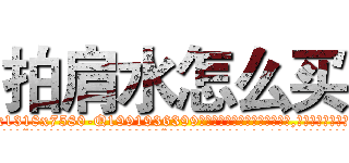 拍肩水怎么买 (拍肩水怎么买【电.话156x1318x7580-Q1991936399鑫宏药业】我们做的是长期生意,靠的是老客户长期支持
参考消息网2月20日报道 韩媒称，“剩女多、离婚率高的城市，房价一定会上涨。”这是中国经济学家金岩石2016年12月参加在上海举行的房地产相关论坛时说的话。
)