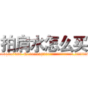 拍肩水怎么买 (拍肩水怎么买【电.话156x1318x7580-Q1991936399鑫宏药业】我们做的是长期生意,靠的是老客户长期支持
参考消息网2月20日报道 韩媒称，“剩女多、离婚率高的城市，房价一定会上涨。”这是中国经济学家金岩石2016年12月参加在上海举行的房地产相关论坛时说的话。
)