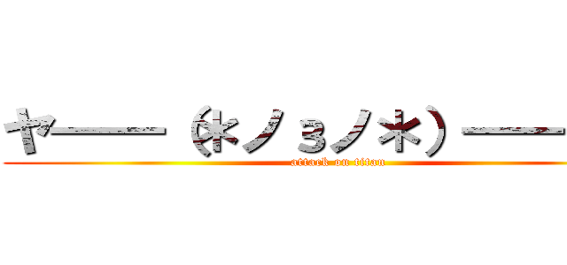 ヤ━━（＊ノзノ＊）━━ン☆ (attack on titan)