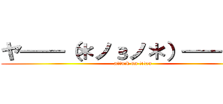 ヤ━━（＊ノзノ＊）━━ン☆ (attack on titan)