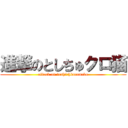 進撃のとしちゅクロ猫 (attack on toshichkuroneko)