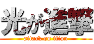 光が進撃 (attack on titan)