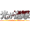 光が進撃 (attack on titan)