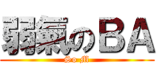 弱氣のＢＡ (So M)