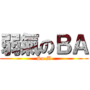 弱氣のＢＡ (So M)