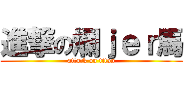 進撃の爛ｊｅｒ馬 (attack on titan)