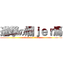 進撃の爛ｊｅｒ馬 (attack on titan)