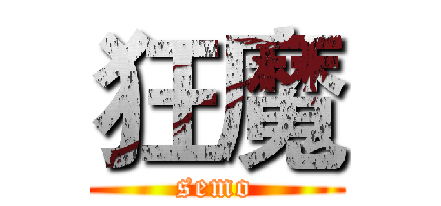 狂魔 (semo)