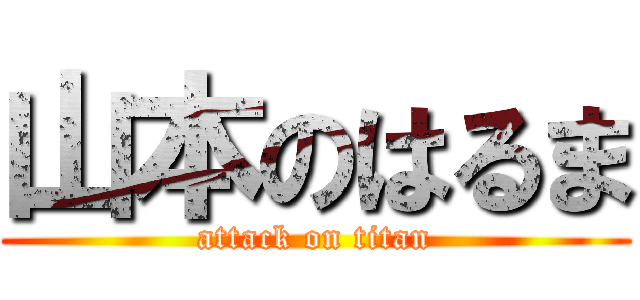 山本のはるま (attack on titan)