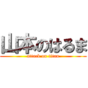 山本のはるま (attack on titan)