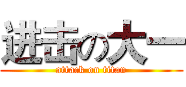 进击の大一 (attack on titan)