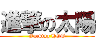 進撃の太陽 (Fucking HOT)