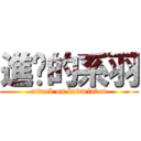 進擊的系羽 (attack on badminton)