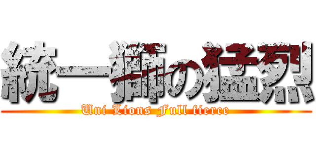 統一獅の猛烈 (Uni Lions Full fierce)