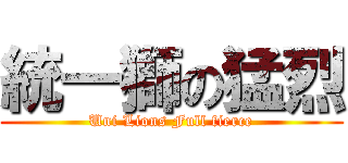 統一獅の猛烈 (Uni Lions Full fierce)