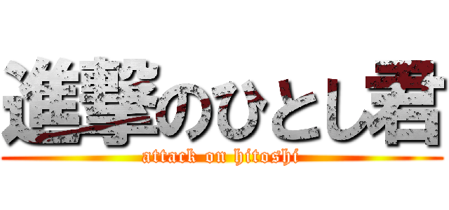 進撃のひとし君 (attack on hitoshi)