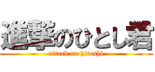 進撃のひとし君 (attack on hitoshi)