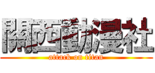 關西動漫社 (attack on titan)