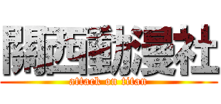 關西動漫社 (attack on titan)