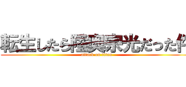 転生したら陸奥宗光だった件 (attack on titan)