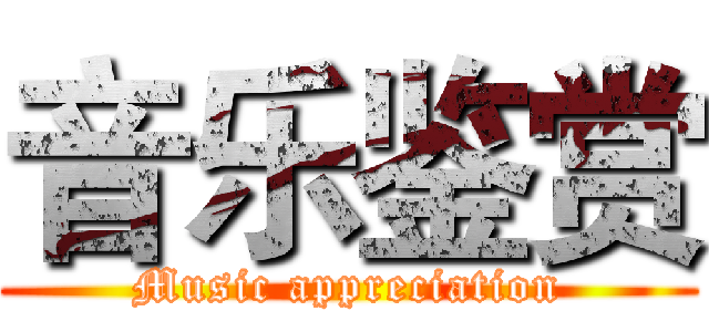 音乐鉴赏 (Music appreciation)