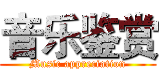 音乐鉴赏 (Music appreciation)