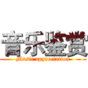 音乐鉴赏 (Music appreciation)