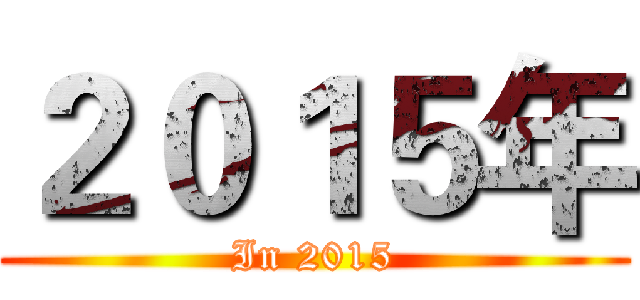 ２０１５年 (In 2015)